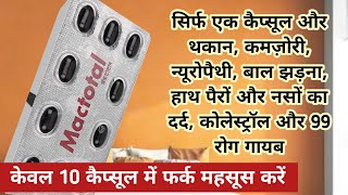 बस 1 कैप्सूल और 99 रोगों से मुक्ति | Mactotal capsule ke fayde in hindi