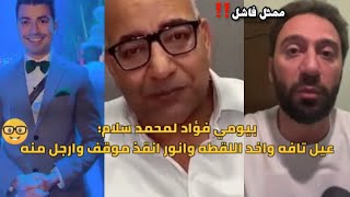 بيومي فؤاد يوجه كلام جارح لمحمد سلام" عيل تافه وقال ياخد اللقطه و انور انقذ الموقف وارجل منه "