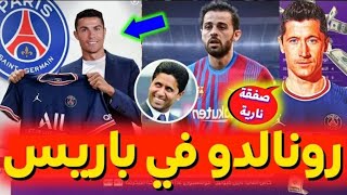 كريستيانو رونالدو في باريس سان جيرمان وانتقال ليفاندوفسكي الى برشلونة 🔥