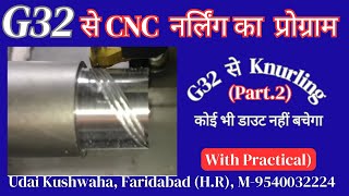 G32 से नर्लिंग का प्रोग्राम बनाना सीखें || Knurling || cnc knurling || use of g32 || udai kushwaha