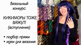 Кикиморы тоже вяжут  ч.1 / вязание / конкурс