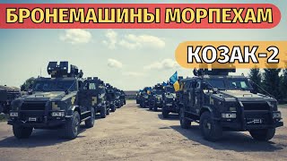 Украинские морпехи получили 12 новых бронемашин Казак-2