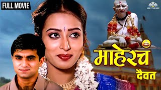 Maherch Daivat | माहेरचं दैवत | Teja Deokar & Santosh Juvekar Hit Movie | Marathi Movie | Devotional