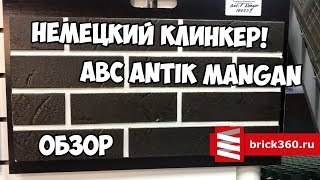 Клинкерная. Фасадная плитка. ABC Antik Mangan. Обзор.