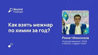 Как взять межнар по химии за год? Beyond Podcast