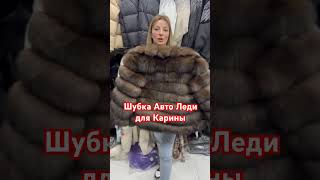 Шубка Авто Леди, для Карины