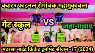 गेट स्कूल VS जहानाबाद रोमांचक सेमीफाइल महामुकाबला मदरसा नाइट क्रिकेट टूर्नामेंट 2024 subscribe