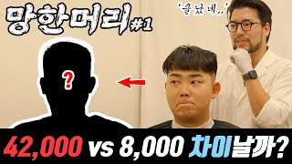 [망한머리#1] 고객님이,, 다른샵에서 머리를 망해왔습니다,,, 복구 성공인가요?