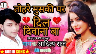 तोहरे मुसकी पर दिल दिवाना बा ❤️ BHOJPURI NEW SONG SINGER ADITY RAJ