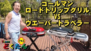 コールマンロードトリップグリル VS ウェーバートラベラー