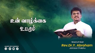 மாற்றம் உண்டு |15.10. 2024| Agape Life Changer| Rev.Dr.Y. Abraham Johnson Prabhu