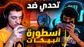 تحديت اسرع لاعب في البيكات التيك توكر اناناس شوفو من اللي فاز | Played Vs ananas