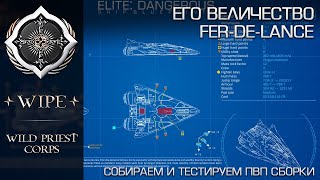 Elite Dangerous. Его Величество Fer De Lance