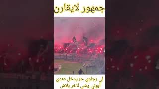 الرجاء جمهورها يرعب خصومها وتيفوهات فاقت الخيال العلمي.أول إلترات فأفريقا🦅🦅🦅