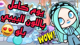 الجزء الثاني من يوم كامل باللون البيبي بلو في لعبه افاتار وولد 💕🥰 Avatar World 💓⭐💓