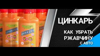 Цинкарь Контрольная закупка. Как убрать ржавчину с авто