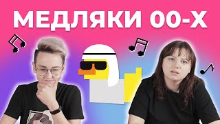 УГАДАЙ ПЕСНЮ за 1 секунду |  Русские медляки 00-х