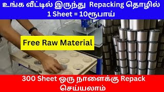 வீட்டில் இருந்து  Repacking தொழில் 1 Sheet = 10ரூ | Buyback | Small Business Idea Tamil