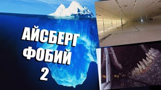 АЙСБЕРГ ФОБИЙ (ЧАСТЬ 2)