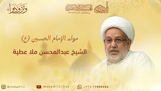 الشيخ عبدالمحسن ملا عطية |  مولد الإمام الحسين (ع) 1445هـ