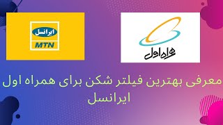 معرفی یک فیلترشکن مخصوص برای همراه اول وایرانسل با سرعت بالا وبدون قطعی