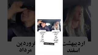 متولدین ماه های مختلف تو ماشین😂🚗