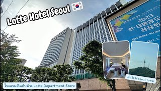 [Ep.21] รีวิว Lotte Hotel Seoul (Executive Tower) 🇰🇷 ห้อง Premier Double Room