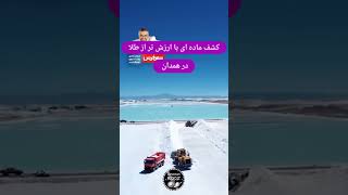 کشف ماده ای باارزش تر از طلا،در همدان