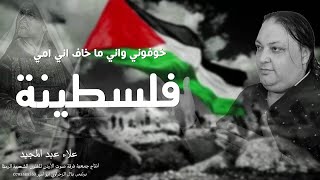 خوفوني واني ماخاف ما دروا امي فلسطينيه - الفنان علاء عبد المجيد 2022 | اغاني فلسطينية