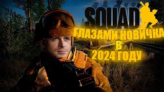 SQUAD ГЛАЗАМИ НОВИЧКА в 2024 ГОДУ