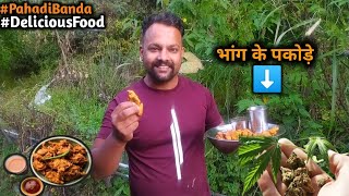 पहाड़ी भांग के पकोड़े 😮 | Reaction After Eating 😜|  Pahadi Banda |  #viral #pahadi  #foodvlog