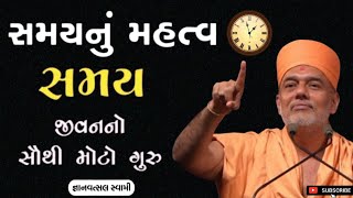 સમયનુ મહત્ત્વ | સમય જીવનનો સૌથી મોટો ગુરુ | Time Management | By Gyanvatsal Swami 2024 | Baps Katha