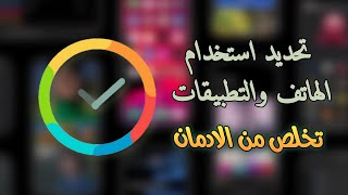 برنامج لتحديد اوقات استخدام الهاتف والتخلص من الادمان stayfree