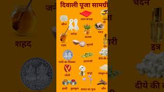 दिवाली पूजा सामग्री की संपूर्ण लिस्ट 2024#shorts #viral #diwali #dipawali#laxmi #laxmipuja #trending