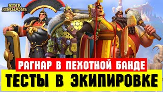 Разбор ТЕСТОВ и варианты применения РАГНАРА от 1 до 5 отрядов пехоты [ Rise of Kingdoms ]