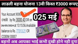 25 May 2024 MP News Live | Madhya Pradesh News | Bhopal News। Ladli Behna Yojana New Update | Ladli