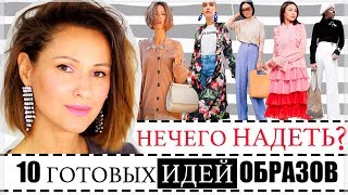 НЕЧЕГО НАДЕТЬ? 10 ГОТОВЫХ ФОРМУЛ ОБРАЗОВ НА ВЕСНУ/ЛЕТО 2018