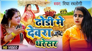 Video #ढोड़ीये में देवरा थरेसर चलाबता | स्पेशल अरकेस्ट्रा Song #Riya_Rastogi | 2023 New Bhojpuri Song