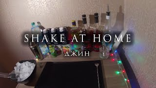 Shake at home: Новогодние коктейли на джине