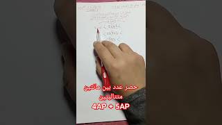 حصر عدد بين مائتين متتاليتين💥💥 السنة الرابعة و الخامسة ابتدائي 🌼🌼 رياضيات 💪💪