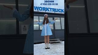 Акция в WORKTRUCK 10.01 | ЗАПЧАСТИ SCANIA ЗВОНИ 89300352055  #shorts