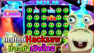 Bouncy Bombs | Hacksaw Gaming ►เกมใหม่Hacksawที่จะเข้าไทย‼◄