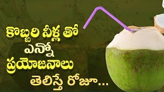 Amazing Benefits of Coconut Water for Health in Telugu - Tips for Health