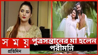 ছেলের বাবা-মা হলেন রাজ-পরীমনি||সন্তানের মা হলেন নায়িকা পরীমনি||পরীমনি||নায়িকা পরিমনী||Baby||