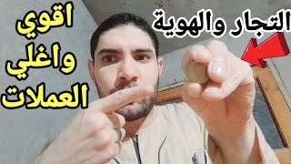 أسرار العملات المصرية القديمة وسعرها الحقيقي ثروة لا يقدرها الكثيرون 🤑💰