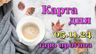 КАРТА ДНЯ - 5 НОЯБРЯ 2024 - 🍀 ТАРО - ВСЕ ЗНАКИ ЗОДИАКА - РАСКЛАД / ПРОГНОЗ / ГОРОСКОП / ГАДАНИЕ