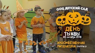 День Тыквы в детском саду ООЦ / Художественная литература