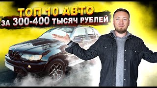 ТОП 10 АВТО до 400 тысяч рублей. Надежные, проверенные автомобили за 300-400 тысяч рублей