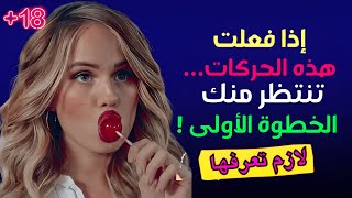 7 علامات خفية تكشف حبها لك: دليل الرجل الذكي لفهم لغة الجسد النسائية