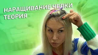 НАРАЩИВАНИЕ ЧЕЛКИ - ТЕОРИЯ | ОБУЧЕНИЕ НАРАЩИВАНИЮ ВОЛОС